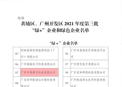 喜訊│我司入庫黃埔區(qū)、廣州開發(fā)區(qū)2021年度第三批“綠+企業(yè)”